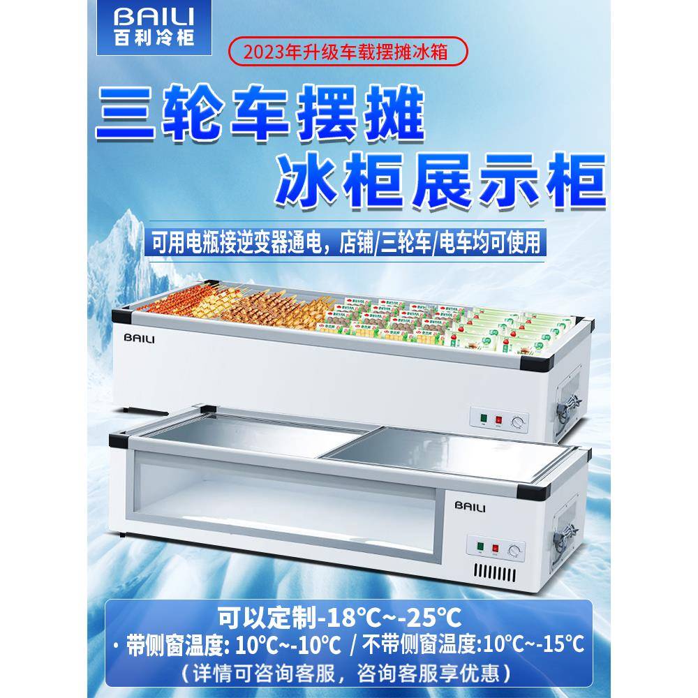 百利冰柜台式冷藏烧烤炸串展示柜小型冷冻保鲜卧式三轮车摆摊冰箱