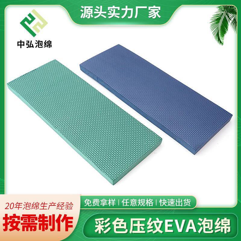 高弹彩色EVA压纹泡沫片材卷料雕刻成型eva防尘可分切垫片