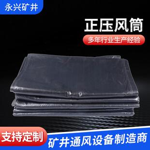 矿用风筒布隧道地铁工程煤矿黑色正压风带通风管道导风筒