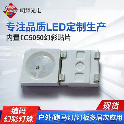 定制5050幻彩内置ic灯珠5050RGB幻彩贴片全彩可编程高亮LED灯珠