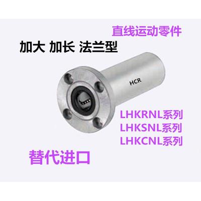 加大加长圆法兰型三倍直线轴承LHKRNL1012162025303540