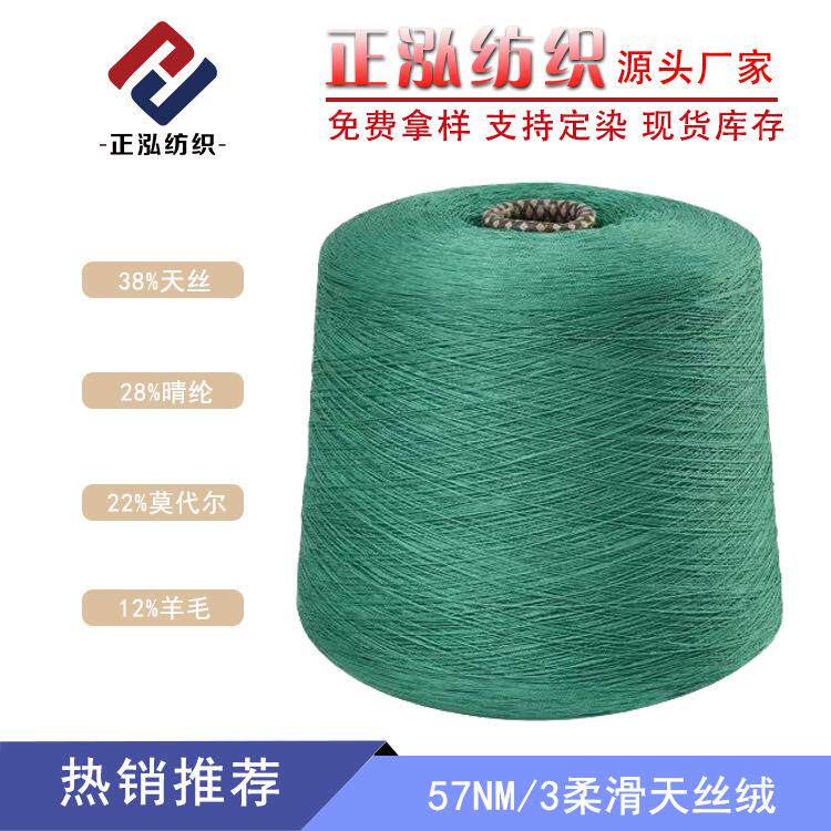 【正泓】57NM/3柔滑天丝绒纱线38%天丝28%晴纶22%莫代尔12%羊毛线