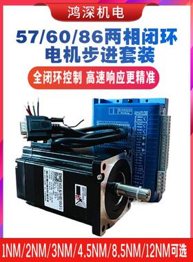 57/60/86两相闭环步进电机驱动器套装高速步进2.2/8.5/12Nm