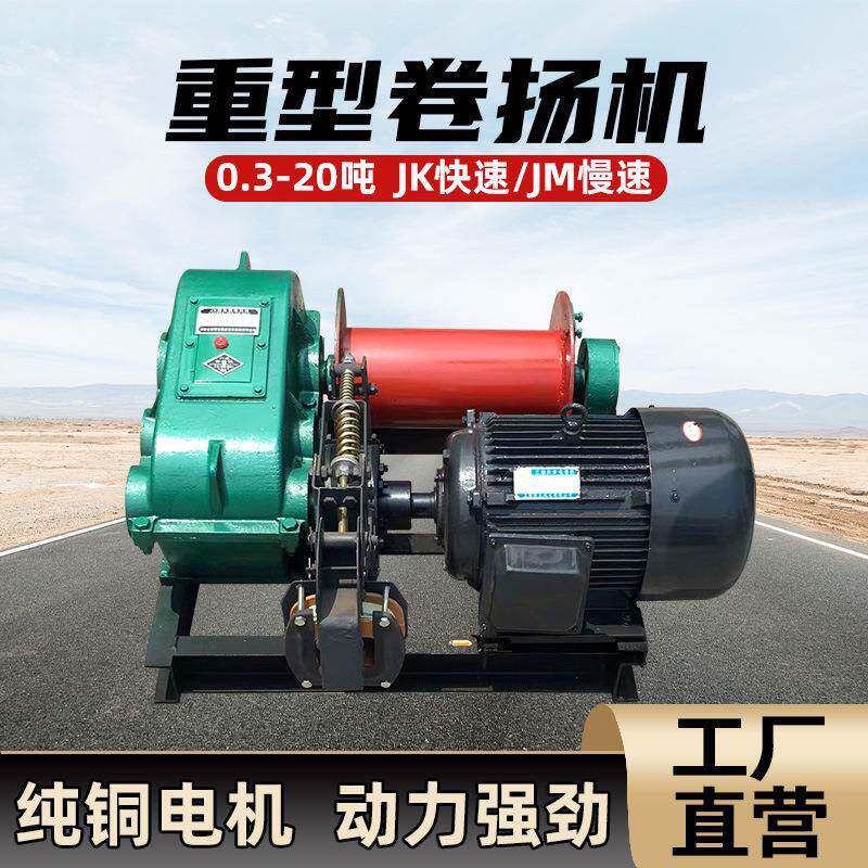 JKJM型建筑电控电磁油压刹车卷扬机快速慢速钢丝绳卷扬提升机