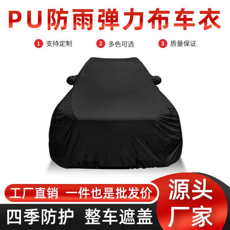 厂家直销PU防水高弹力布车衣汽车车罩防水防尘通用车套弹力外罩