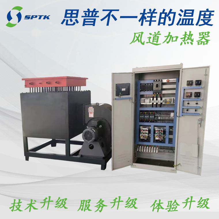 思普泰科风道电加热器 烘干烘道烤漆房热风风道加热器喷塑热风炉