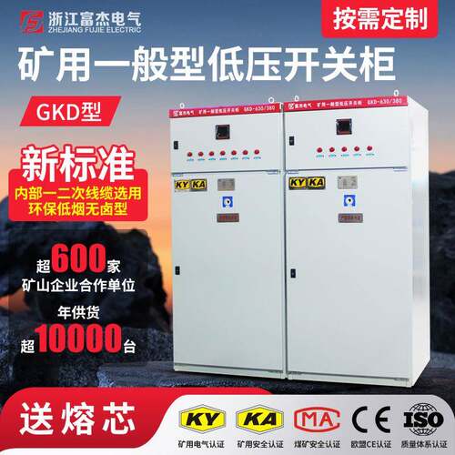 富杰GKD矿用开关柜KA.KY认证低压出线柜380/660V【成套厂家】