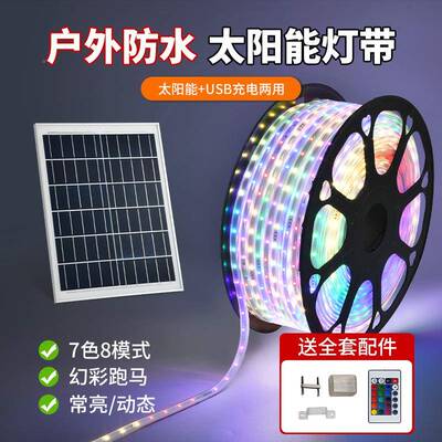 太阳牌能灯带RBG户七彩幻彩跑马外防水超亮庭院DWE花园装饰招氛围