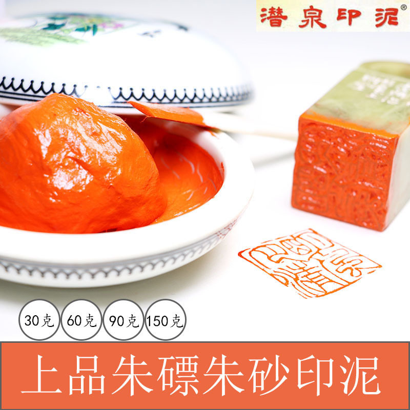 潜泉上海西泠印社印泥印章专用书画篆刻高端粉彩上品朱磦朱砂印泥
