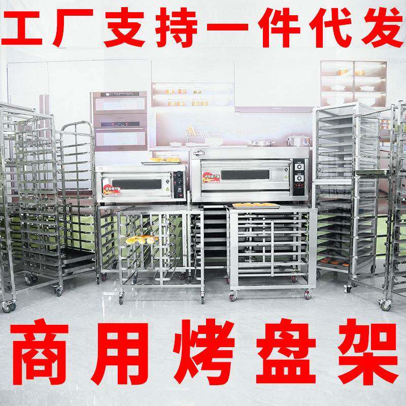 工厂直销商用不锈钢烤盘架烘焙架台车面包吐司烤箱架托盘晾网架子