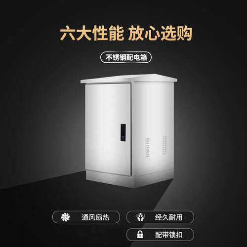 户外落地不锈钢 网络机柜防雨交换机柜配电柜 弱电控制箱