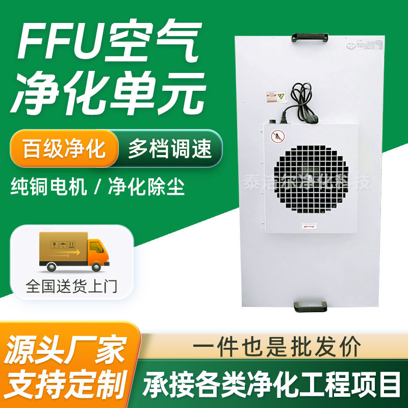 净化工程无尘车间FFU净化单元除尘空气洁净棚工作台FFU净化器厂家