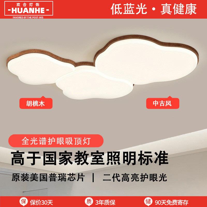 客厅吸顶灯胡桃木大厅主灯护眼云朵中古风卧室灯全屋中山家装灯具