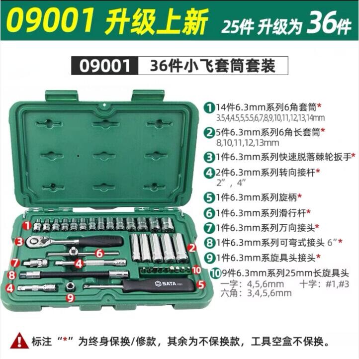 9P1E工具36件52件套小飞套装6.3mm系列套筒组套09001 090