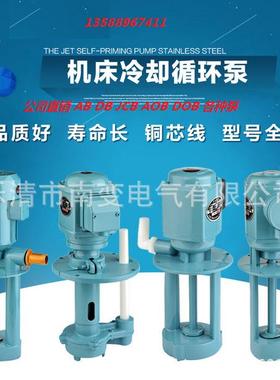 机床循环冷却油泵AB/AOB/DB/DOB/JCB立式机床冷却泵单相三相电泵