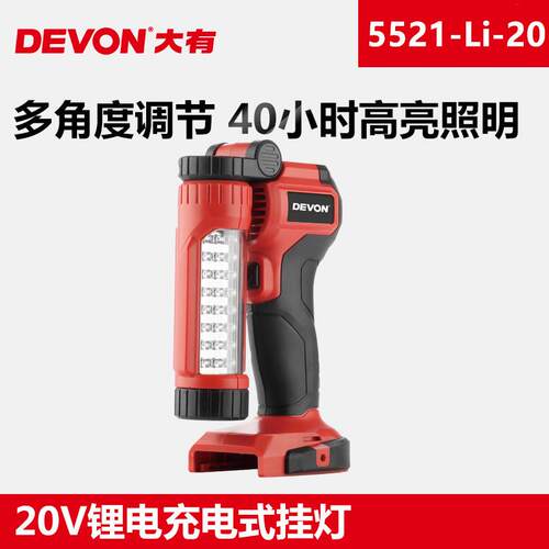 DEVON20V锂电充电式挂灯家用野营LED照明灯40小时续航5521
