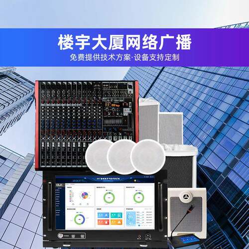 智慧应急广播厂家喇叭大厦背景音乐分区广播办公室广播音响