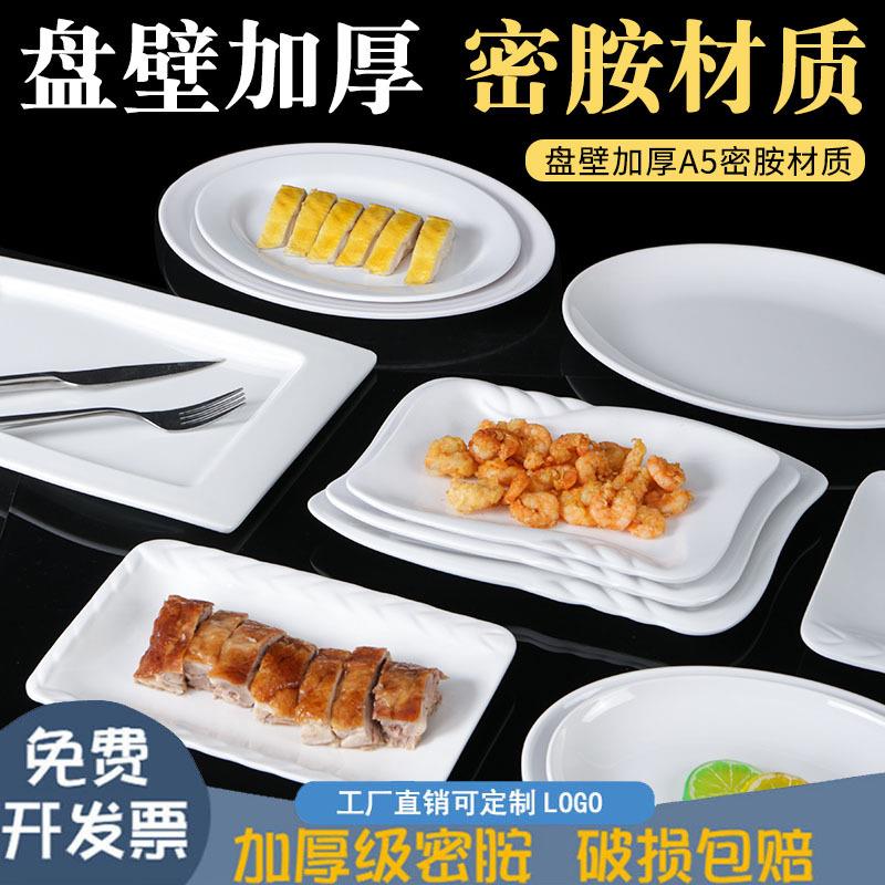 白色密胺餐具盘子餐厅饭店商用塑料快餐盘仿瓷防摔餐盘菜盘