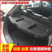 启辰t60后备箱隔物板置物箱座椅后隔板启辰T60尾箱搁板行李箱饰板