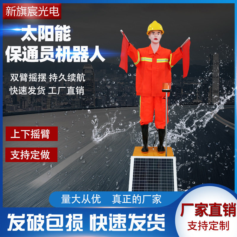 新旗宸太阳能保通员机器人高速公路施工警示仿真交通指挥摇旗安全