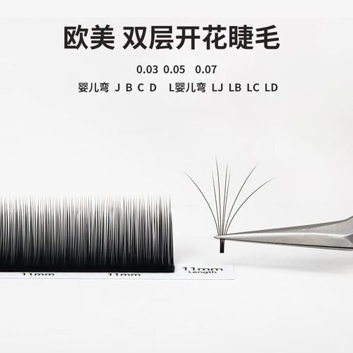 双层开花嫁接睫毛哑光