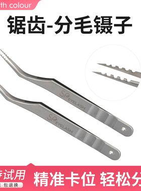 分毛锯齿镊子美妆工具