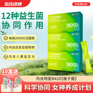 思连康健B420益生菌白芸豆女性体重管理肠道益生菌粉 新客专享