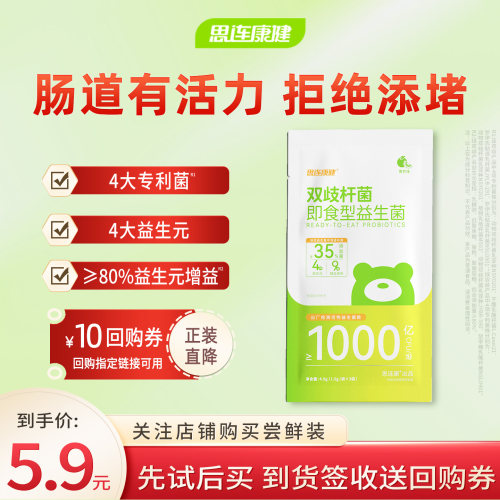 思连康健双歧杆菌尝鲜装1袋*3条