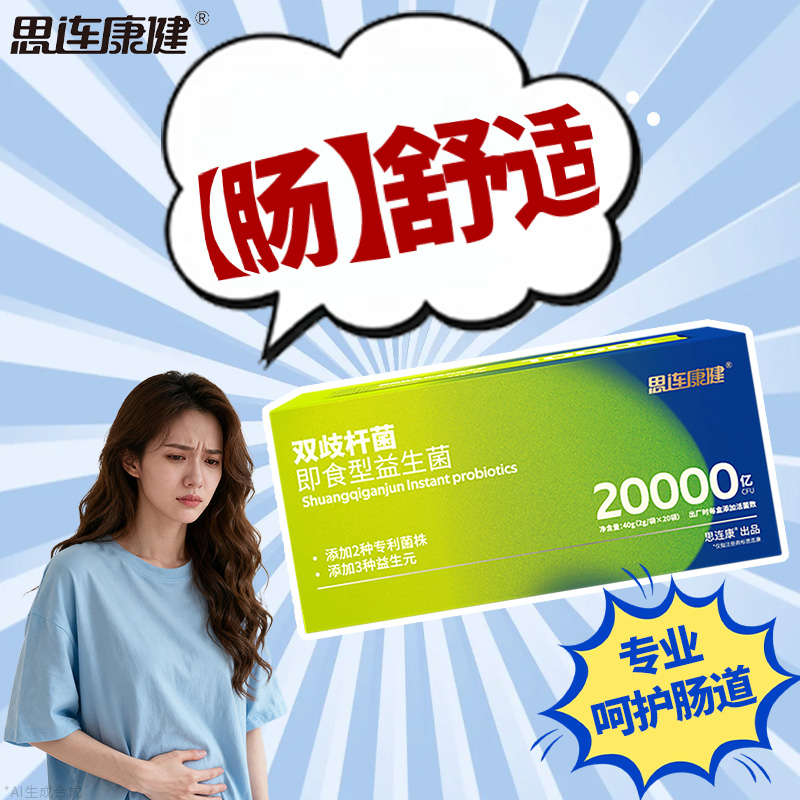 思连康健双歧杆菌罗伊氏益生菌