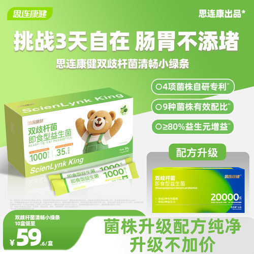 思连康健双歧杆菌清畅成人益生菌