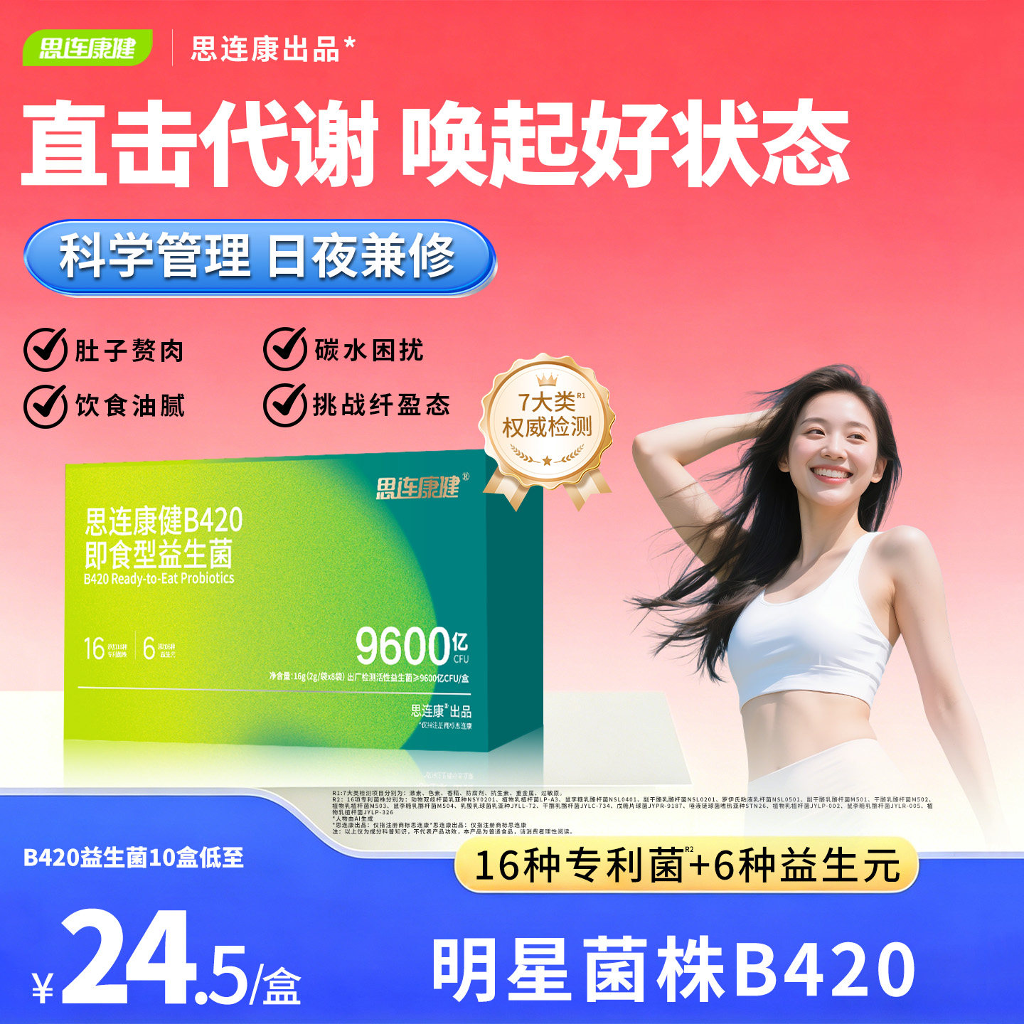 思连康健B420益生菌粉女性成人体重管理肠胃肠道呵护高活菌益生元