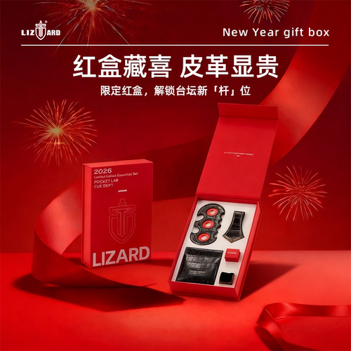 莱瑟塔马年限定台球配件新年礼盒