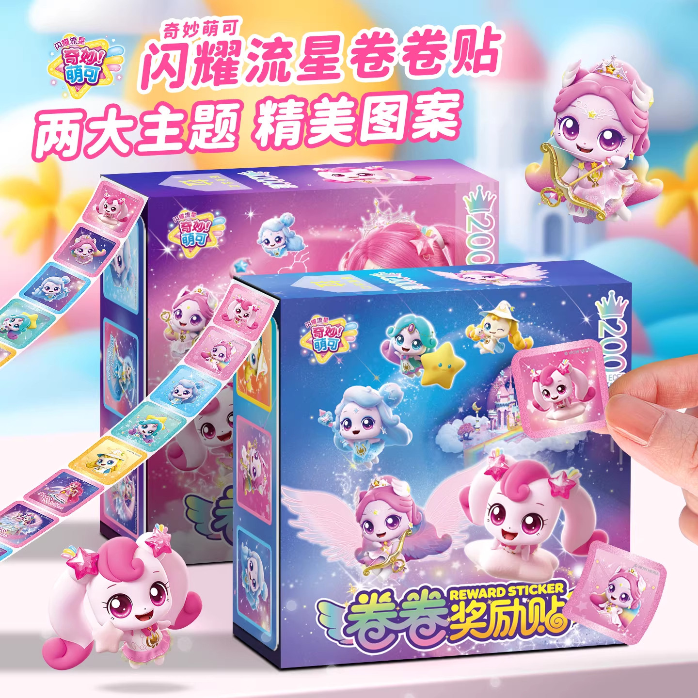 奇妙萌可闪耀流星卷卷贴纸儿童女孩卡通贴画幼儿园宝宝奖励贴玩具