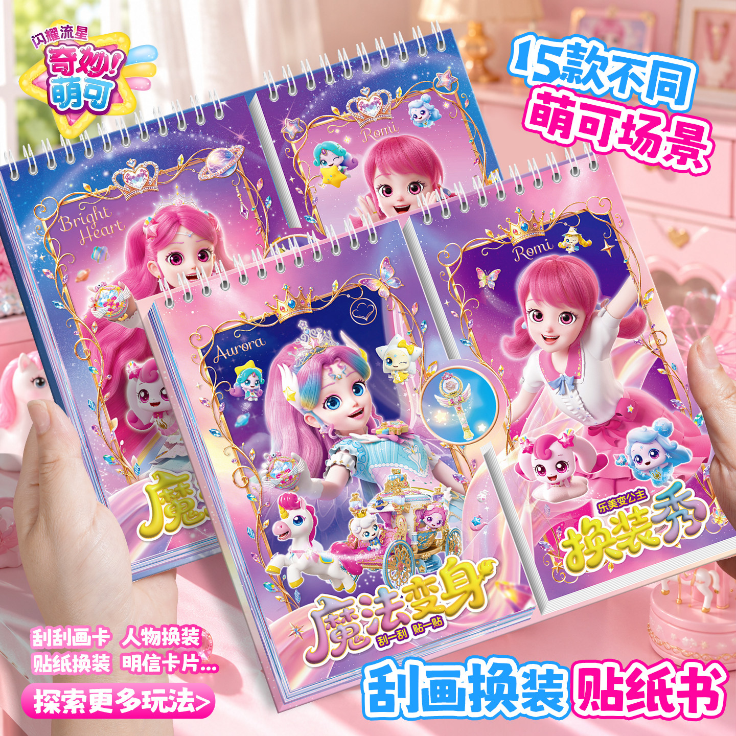 奇妙萌可闪耀流星魔法变身公主换贴纸