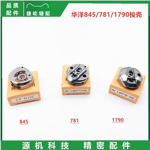 正宗华洋梭壳845/781/1790梭壳带钢片缝纫机配件双针车电脑车配件