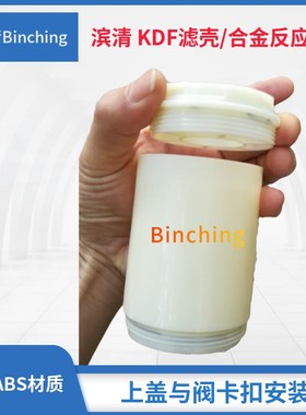 滨清厂价 KDF-55C滤料滤壳 KDF滤料炮筒 滤网80目 卡装 净水配件