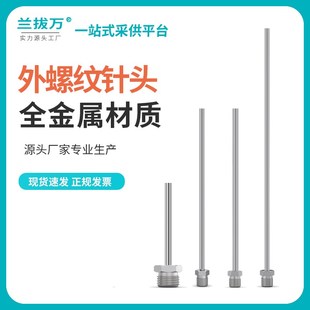 不锈钢外螺纹针头一分牙吹气针二分牙气管气咀针头M4
