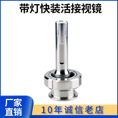 科权304不锈钢快装活接视镜带灯卫生级焊接观察活结视窗LED手电筒