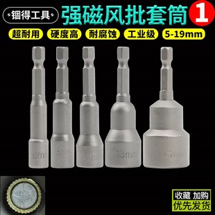 强力磁性风批套筒头子手电钻电动气动彩钢瓦钻尾螺丝内外六角扳手
