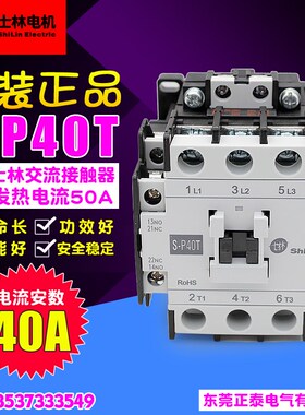 冲冠全新正品 士林 交流接触器 S-P40T 110V 220V 380 SP40T 现货