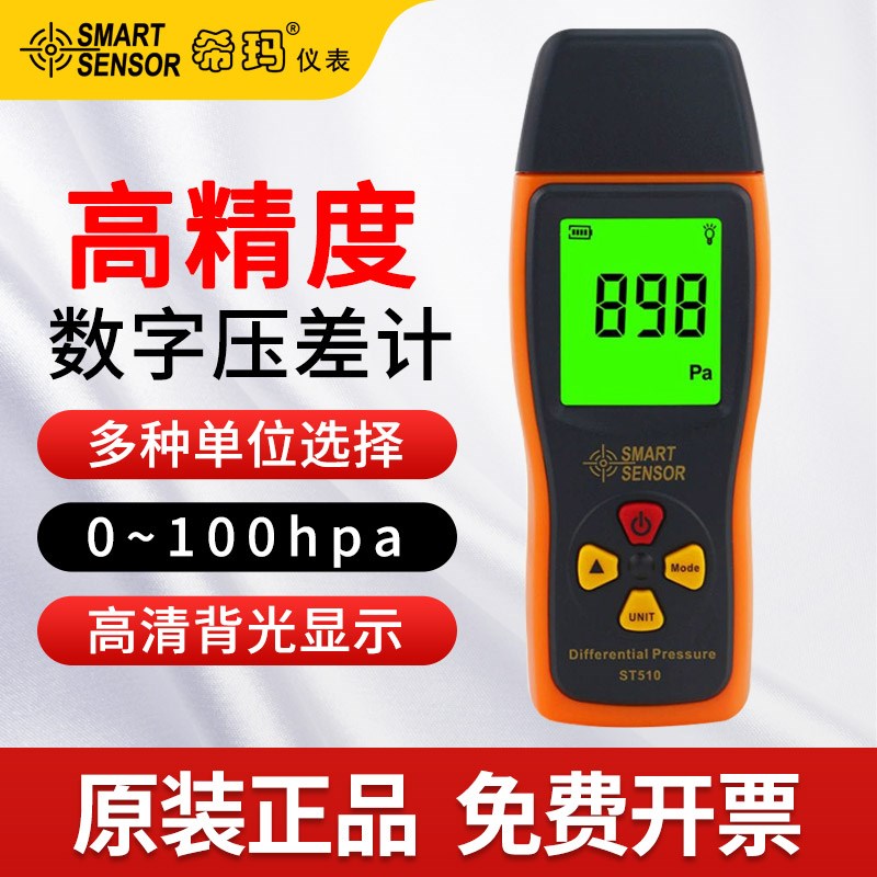 希玛 ST510/AS510 数字压差表 手持式高精度专业级进口压力传感器