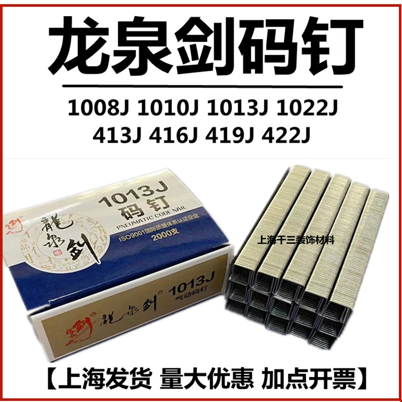 龙泉剑码钉1013J码钉U型钉门钉419钉子422枪钉1010J气排钉1022枪