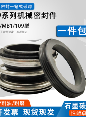 机械密封109/MG1/MB1-50/53/55/60/65/70/75/80/90水封水泵
