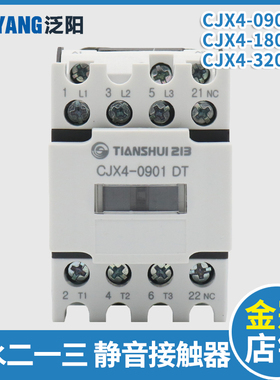 天水二一三封星接触器CJX4-0901DT 1801DT 3201DT电梯静音接触器