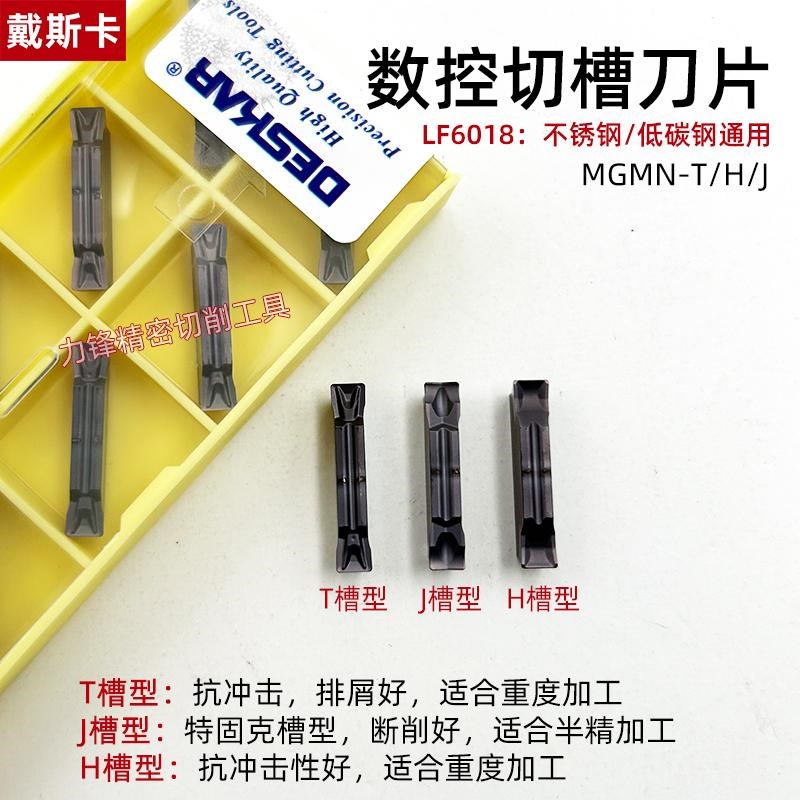 戴斯卡数控切槽刀片MGMN300-T/H/J不锈钢通用抗冲击400 合金刀粒