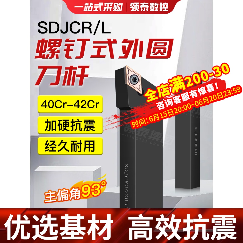 数控刀杆93度SDJCR/L1616/2020K11外圆螺钉式刀具车床菱形车刀杆