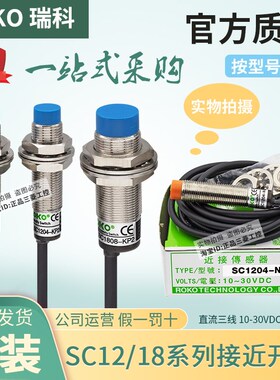 正品台湾瑞科ROKO接近开关SC1805 SC1808 SC1204 SC1202-N-P-KP2