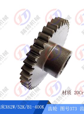北京铣床 X62W/52K/XA6132/B1-400K/X53K 3轴齿轮373 齿数39 高56