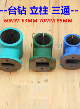 Z516 重型台钻配件 台式钻床 三通 立柱支架 工作台机架 连接台面