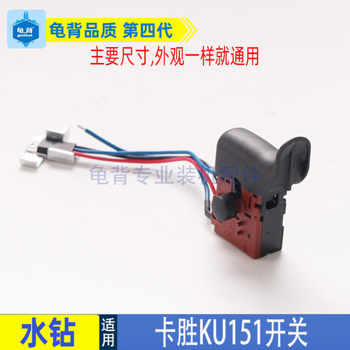 卡胜kress钻孔机KU151开关金刚石钻孔机空调打孔手持式台开关配件